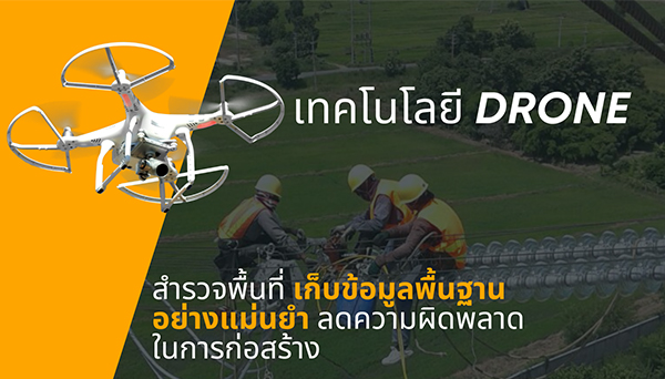 การใช้เทคโนโลยีโดรน (Drone DEMCO Innovation)